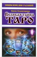 Энциклопедия гаданий. Великая тайна Таро (Наина Владимирова)