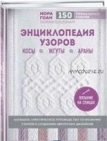 Энциклопедия узоров.Косы, жгуты, араны (Нора Гоан)