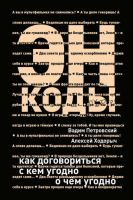 Энкоды: Как договориться с кем угодно и о чем угодно (Алексей Ходорыч, Вадим Петровский)