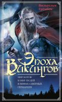 Эпоха викингов. Мир богов и мир людей в мифах северных германцев (Вильгельм Грёнбек)