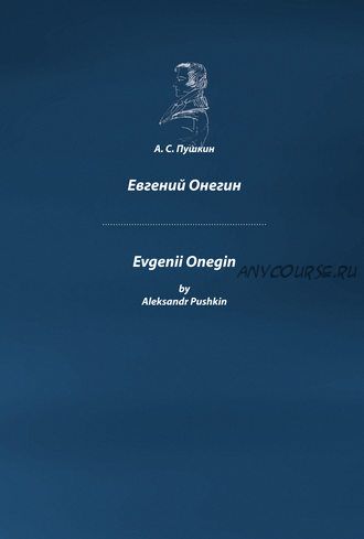 Evgenii Onegin / Евгений Онегин с параллельным переводом на английский язык (Александр Сергеевич Пушкин)