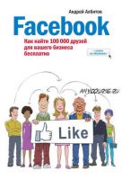 Facebook: как найти 100 000 друзей для вашего бизнеса бесплатно (Андрей Албитов)