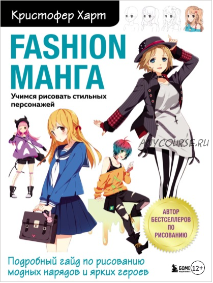 Fashion манга. Учимся рисовать стильных персонажей (Кристофер Харт)