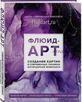 Флюид-арт. Создание картин в современных техниках интерьерной живописи (Екатерина Гаврилова)