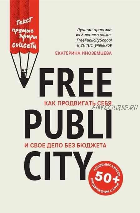 FreePublicity как продвигать себя и свое дело без бюджета (Екатерина Иноземцева)