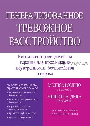 Генерализованное тревожное расстройство (Мелиса Робишо, Мишель Дюга)