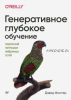 Генеративное глубокое обучение. Творческий потенциал нейронных сетей (Дэвид Фостер)