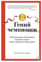 Гений чемпионов. Как мышление спортсменов мирового класса может изменить вашу жизнь (Скотт Дуглас, Ноэль Брик)