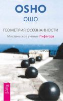 Геометрия осознанности. Мистическое учение Пифагора (Бхагаван Шри Раджниш)