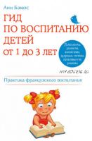 Гид по воспитанию детей от 1 до 3 лет (Анн Бакюс)