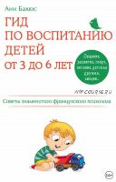 Гид по воспитанию детей от 3 до 6 лет (Анн Бакюс)