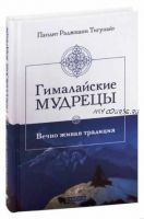 Гималайские мудрецы - Вечно живая традиция (Раджмани пандит Тигунайт)