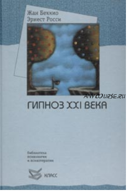 Гипноз 21-го века (Жан Беккио, Эрнест Росси)