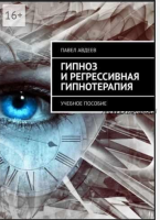 Гипноз и регрессивная гипнотерапия (Павел Авдеев)