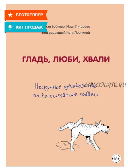 Гладь, люби, хвали: нескучное руководство по воспитанию собаки (Анастасия Бобкова, Екатерина Пронина, Надежда Пигарева)