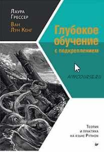 Глубокое обучение с подкреплением: теория и практика на языке Python (Лаура Грессер, Ван Лун Кенг)