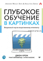 Глубокое обучение в картинках. Визуальный гид по искусственному интеллекту (Джон Крон )