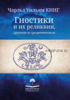 Гностики и их реликвии, древние и средневековые (Чарльз Уильям Кинг)