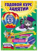 Годовой курс занятий. Для детей 4–5 лет (Елена Лазарь)