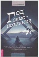 Год самопознания. Ритуалы, практики и медитации, меняющие жизнь (Ирина Шишкина)