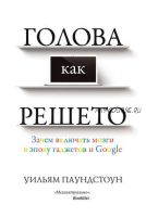 Голова как решето. Зачем включать мозги в эпоху гаджетов и Google (Уильям Паундстоун)