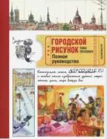 Городской рисунок. Полное руководство (Томас Торспеккен)