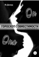 Гороскоп совместимости. Магия отношений (Ян Дикмар)