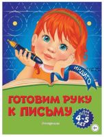 Готовим руку к письму. Для детей 4-5 лет (Алла Пономарева)