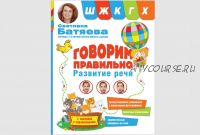 Говорим правильно. Развитие речи. Звуки ш, ж, к, г, х (Светлана Батяева)