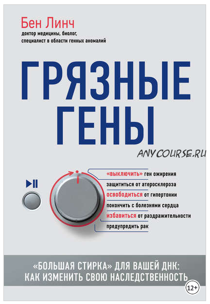 Грязные гены. «Большая стирка» для вашей ДНК. Как изменить свою наследственность (Бен Линч)