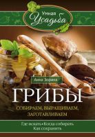 Грибы. Собираем, выращиваем, заготавливаем (Анна Зорина)