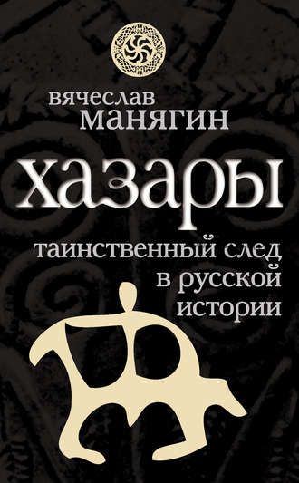 Хазары. Таинственный след в русской истории (Вячеслав Манягин)