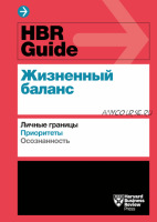 HBR Guide. Жизненный баланс [Harvard Business Review]