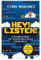 Hey! Listen! Путешествие по золотому веку видеоигр (Стив Макнил)