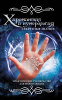 Хиромантия и нумерология. Секретные знания. Практическое руководство для начинающих (Вера Надеждина)