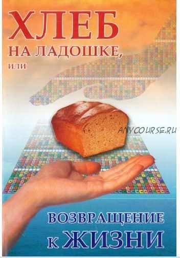 Хлеб на ладошке, или Возвращение к жизни (Виктор Вергун)