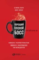 Хороший плохой босс. Наиболее распространенные ошибки и заблуждения топ-менеджеров (Кэри Купер, Стефан Стерн)