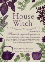 House Witch. Полный путеводитель по магическим практикам для защиты вашего дома (Эрин Мёрфи-Хискок)