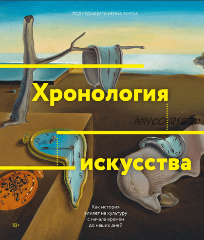 Хронология искусства. Как история влияет на культуру с начала времен до наших дней (Йейн Зачек)