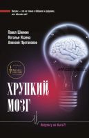 Хрупкий мозг. Инсульту не быть? (Алексей Протопопов)