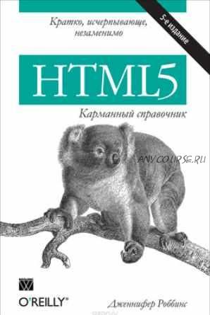 HTML5. Карманный справочник (Дженнифер Роббинс)