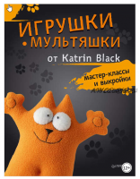 Игрушки-мультяшки от Katrin Black: мастер-классы и выкройки (Katrin Black)