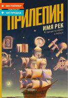 Имя рек. 40 причин поспорить о главном (Захар Прилепин)