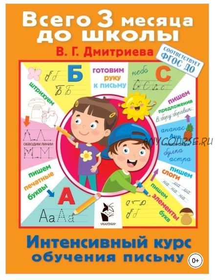 Интенсивный курс обучения письму. Всего 3 месяца до школы (Валентина Дмитриева)