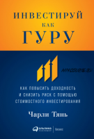 Инвестируй как гуру. Как повысить доходность и снизить риск с помощью стоимостного инвестирования (Чарли Тянь)