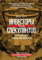 Инвесторы против спекулянтов. Кто на самом деле управляет фондовым рынком (Джон Богл)