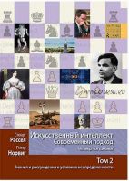 Искусственный интеллект: современный подход, 4-е издание. Том 2. Знания и рассуждения в условиях неопределенности (Стюарт Рассел, Питер Норвиг)