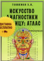 Искусство диагностики по лицу. Атлас (Эмма Гоникман)