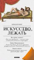 Искусство лежать. Руководство по горизонтальному образу жизни (Бернд Бруннер)