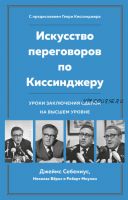 Искусство переговоров по Киссинджеру (Джеймс Себениус, Николас Бёрнс, Роберт Мнукин)